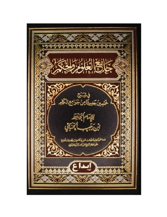 جامع العلوم والحكم Collector Of Sciences And Wisdom GULF HORIZONS