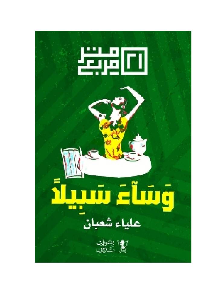وساء سبيلا
