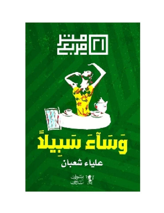 وساء سبيلا