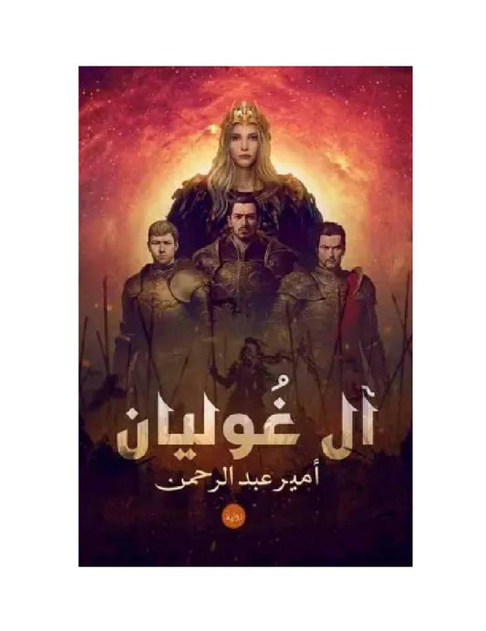 آل غوليان