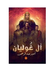 آل غوليان