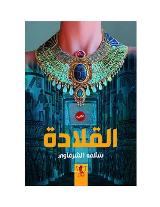 القلادة