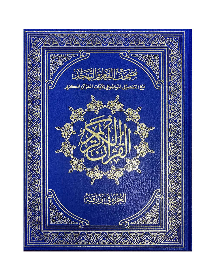 Mushaf Al Qiyam wa Al Tahgud Mushaf Al Qiyam with thematic division of the verses of the Holy Quran, double-bound copy, white paper, size 35 x 50 cm 