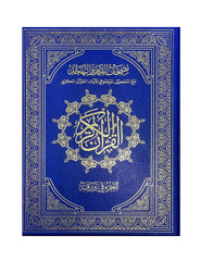 Mushaf Al Qiyam wa Al Tahgud Mushaf Al Qiyam with thematic division of the verses of the Holy Quran, double-bound copy, white paper, size 35 x 50 cm 