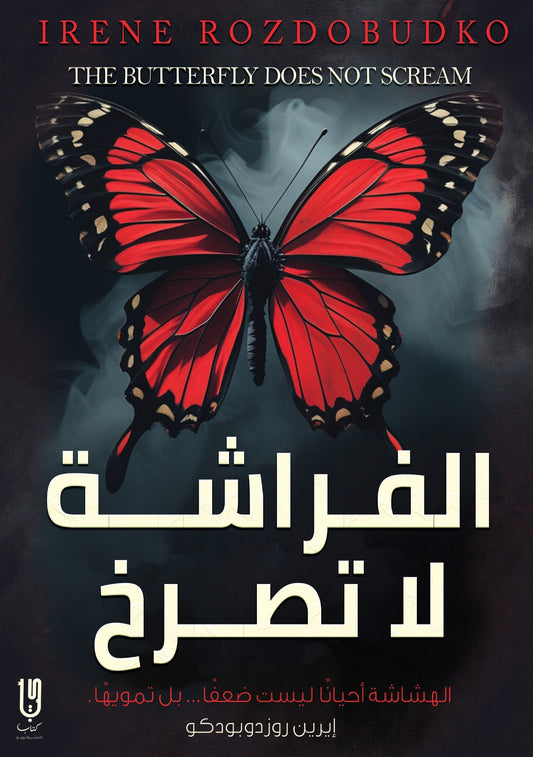 الفراشة لا تصرخ - Book Fanar