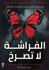 الفراشة لا تصرخ - Book Fanar