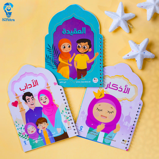 درر الدين - 3 كتيبات تعليمية
