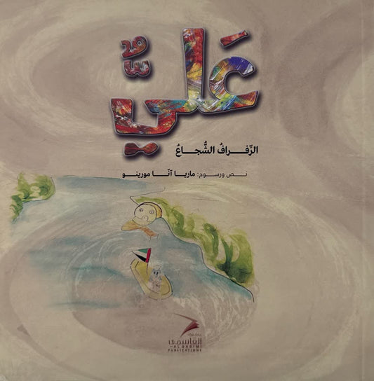 علي الرفراف الشجاع