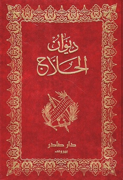 ديوان الحلاج