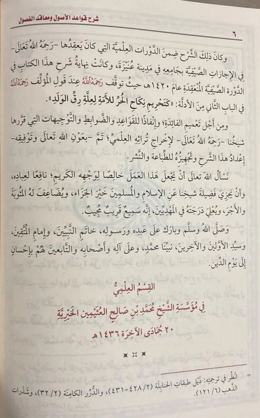 شرح قواعد الاصول ومعاقد الفصول