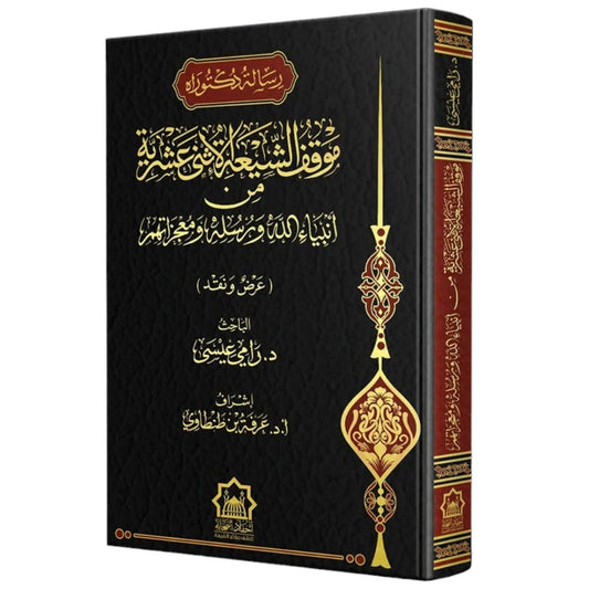 موقف الشيعة الإثني عشرية  من انبياء الله ورسله ومعجزاتهم - Book Fanar