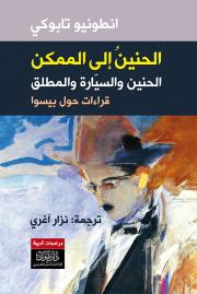 الحنين إلى الممكن – الحنين والسيارة والمطلق – قراءات حول بيسوا