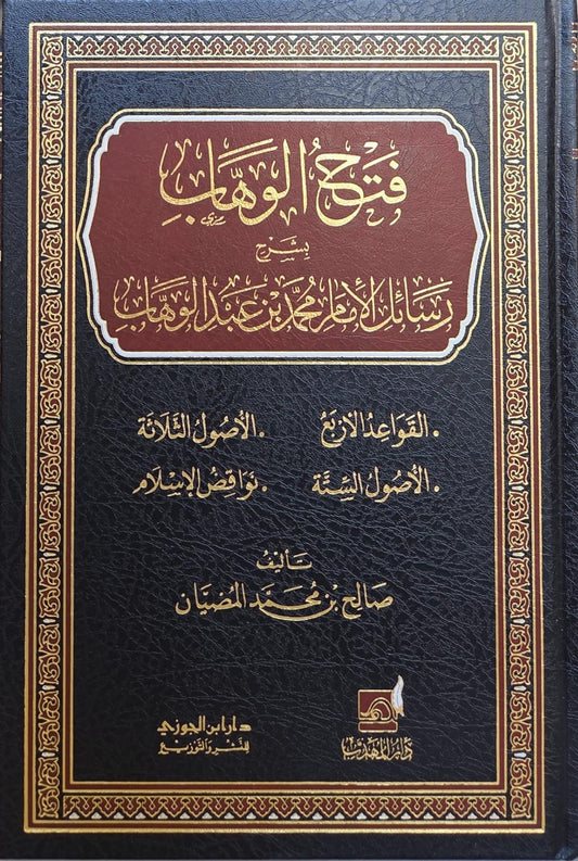 Fath al-Wahhab bi Sharh Rasā'il al-Imām Muhammad ibn Abd al-Wahhab