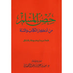 عدد 36 نسخة حصن المسلم حجم كبير مقاس 17 *24 سم Book Fanar