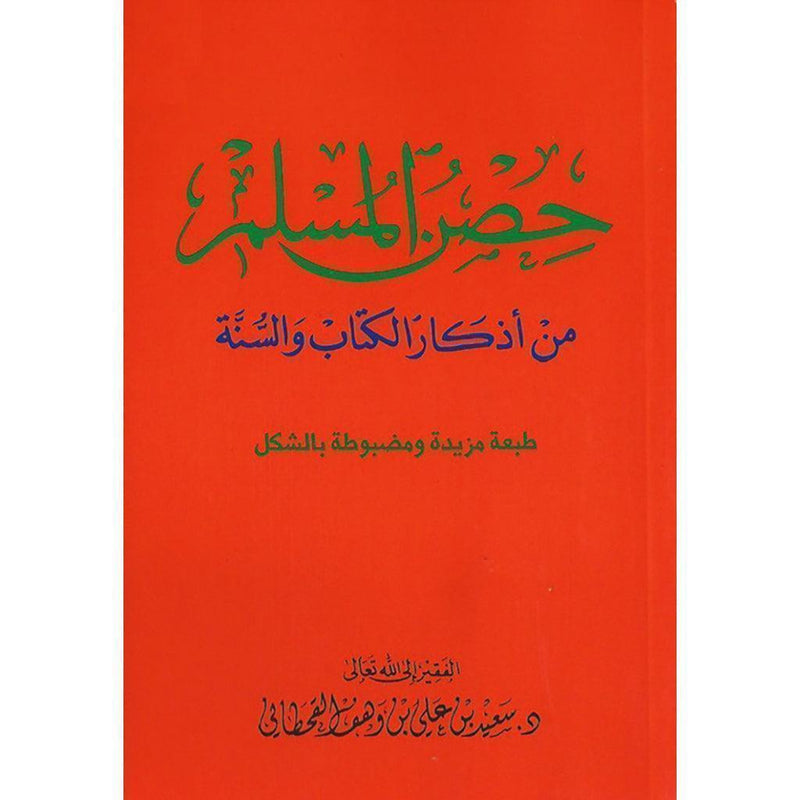 عدد 36 نسخة حصن المسلم حجم كبير مقاس 17 *24 سم Book Fanar