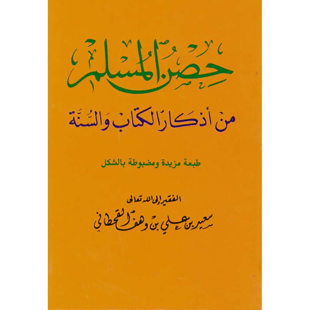 Hisnul Muslim Arabic Pocket Size 8x12 cm - حصن المسلم حجم كف اليد