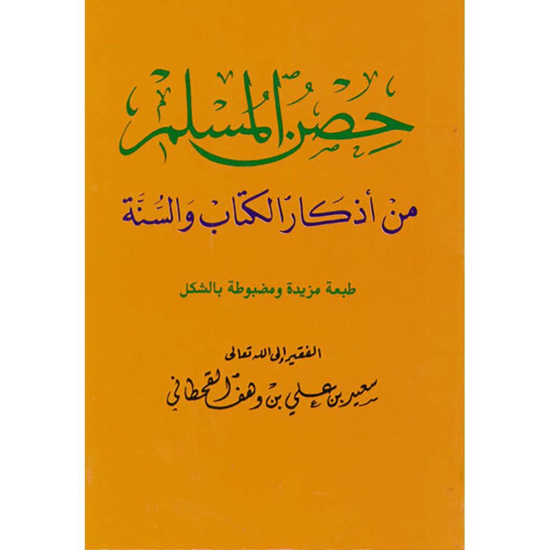 حصن المسلم حجم كف اليد دار الرساله