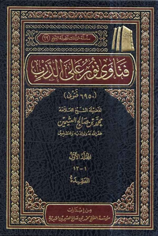 فتاوى نور على الدرب 12 مجلد
