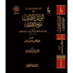 الوابل الصيب من الكلم الطيب