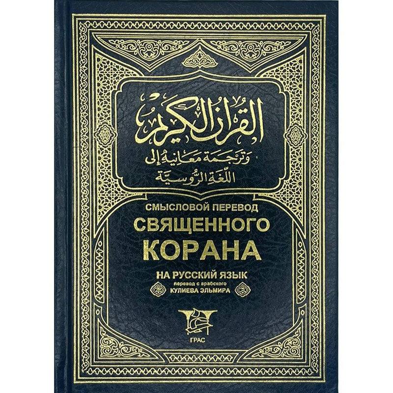 Holy Quran 14×20 with a meaningless translation into Russian مصحف 14×20 ترجمة معانية الي اللغة الروسية