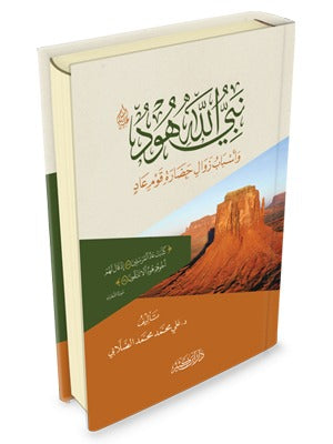 The Prophet Hud (peace be upon him) and the Reasons for the Decline of the Civilization of the People of Ad