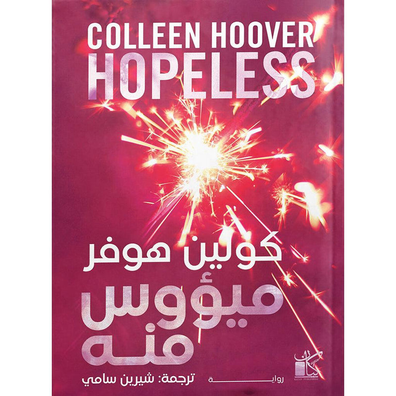 ميئوس منه Hopeless