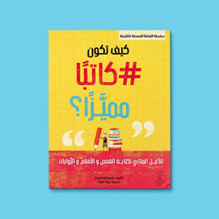 سلسلة الكتابة المبدعة للناشئة - كيف تكون كاتبا مميزا