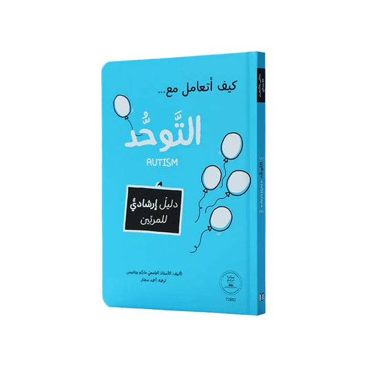 كيف أتعامل مع التوحد