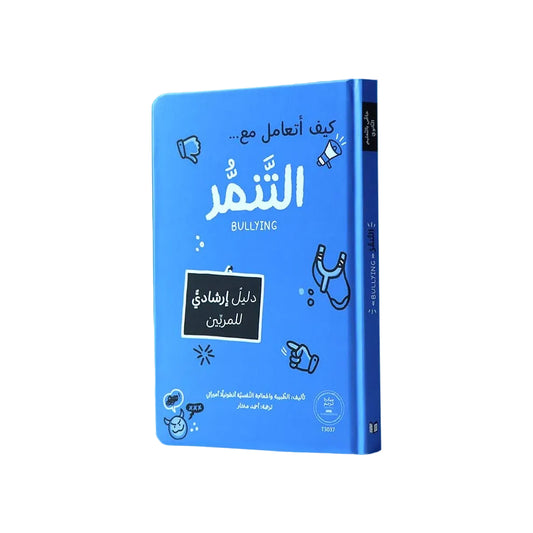 كيف أتعامل مع التنمر