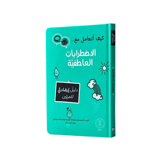 كيف أتعامل مع الاضطرابات العاطفية