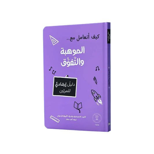 كيف أتعامل مع الموهبة والتفوق