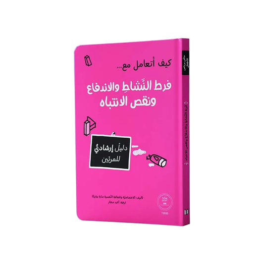 فرط النشاط والاندفاع ونقص الانتباه