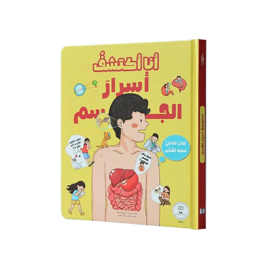 أنا أكتشف أسرار الجسم