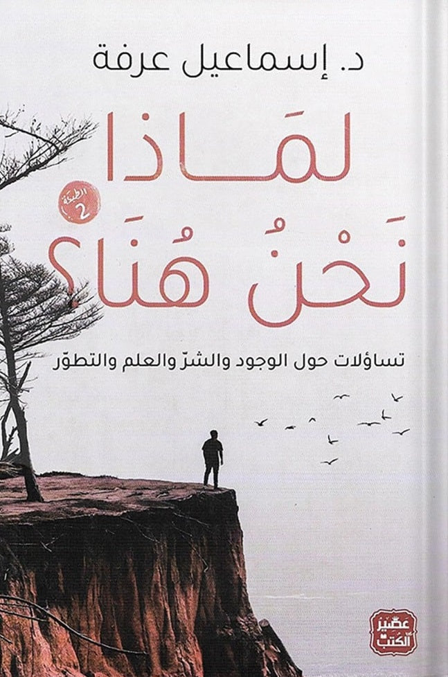 لماذا نحن هنا