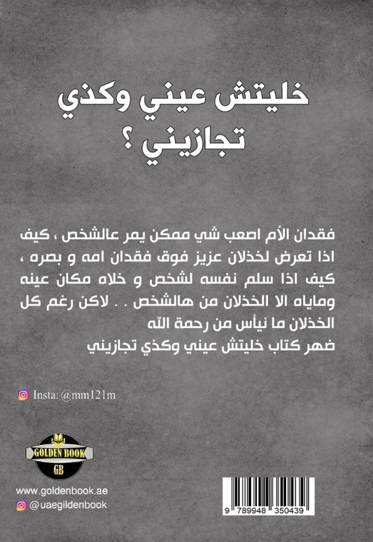خليتش عيني وكذي تجازيني Golden Book