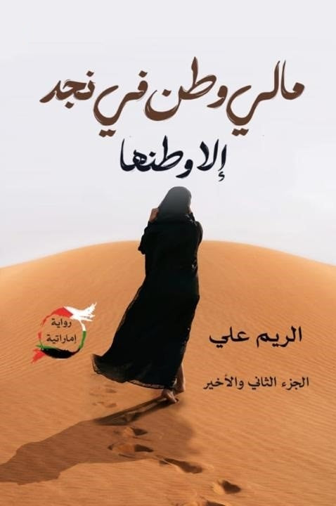 مالي وطن في نجد الا وطنها - الجزء الثاني Golden Book