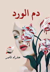 دم الورد Golden Book