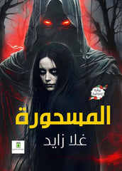 المسحورة