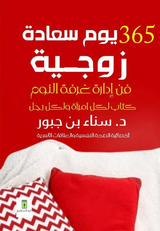 365 Days of Marital Bliss - The Art of Bedroom Management (For Married Couples Only)