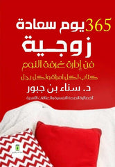 كتاب 365 يوم سعادة زوجية -فن ادارة غرفة النوم للمتزوجين فقط