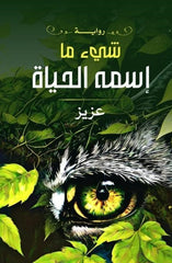 شي ما اسمة الحياة Golden Book