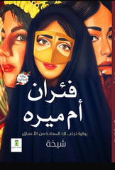 فئران أم ميره الجزء الأول