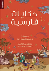 حكايات فارسية