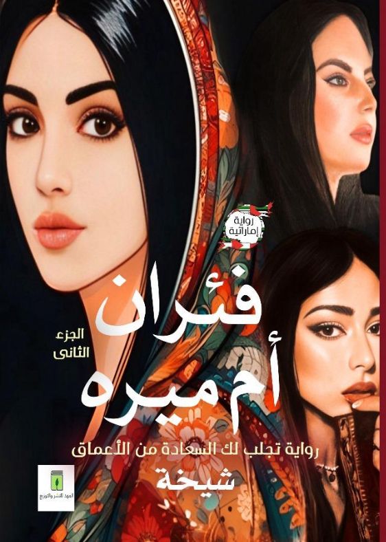 فئران أم ميره الجزء الثاني