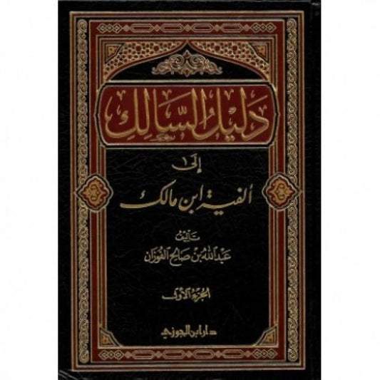دليل السالك إلى ألفية ابن مالك 2 مجلد