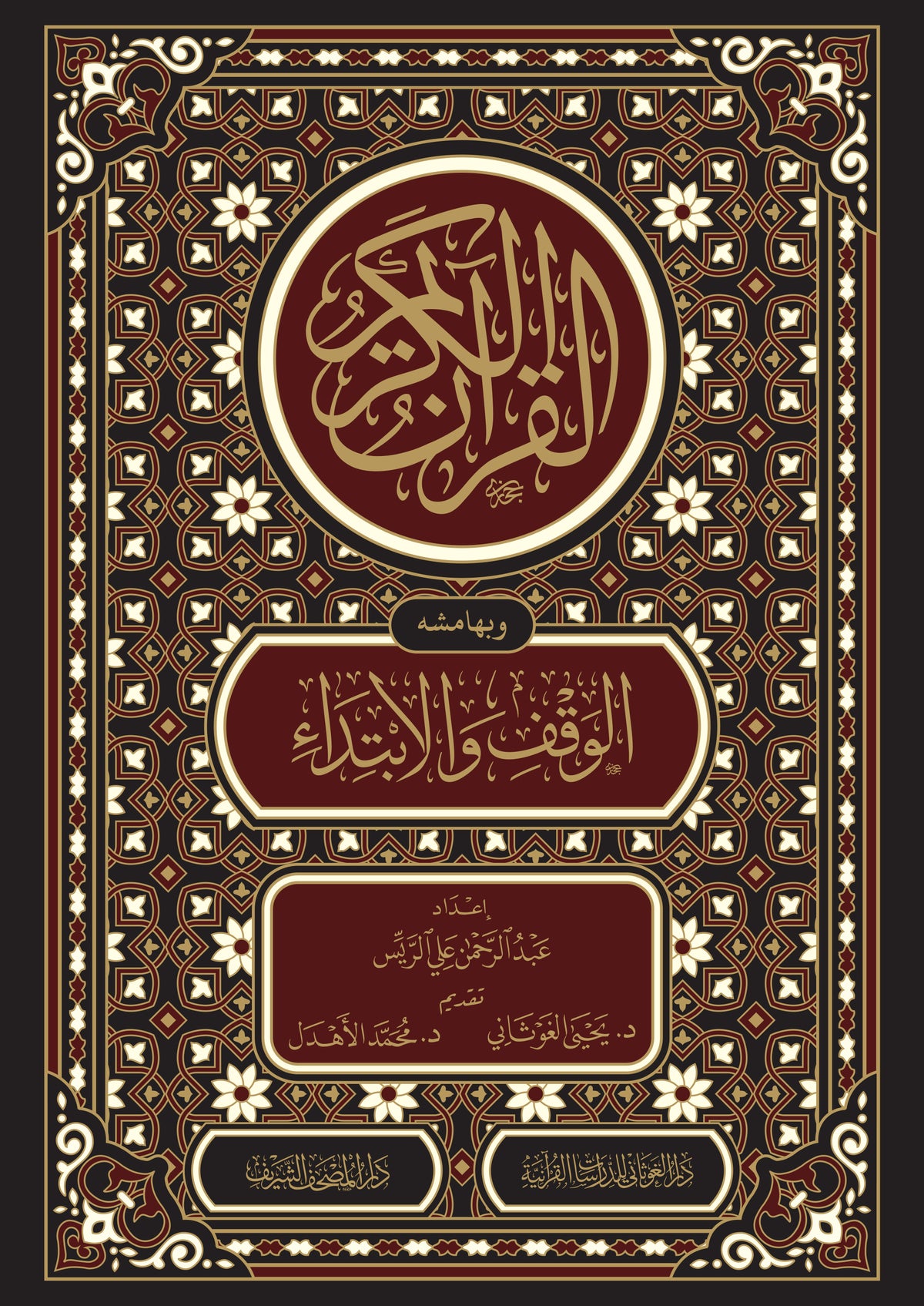 The Qur’an of Waqf and Ibtida 17*24 CM