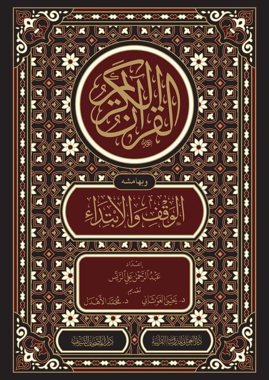 The Qur’an of Waqf and Ibtida 17*24 CM