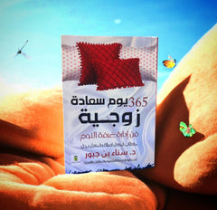 كتاب 365 يوم سعادة زوجية -فن ادارة غرفة النوم للمتزوجين فقط