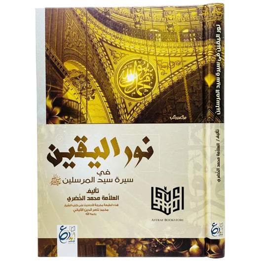 نور اليقين في سيرة سيد المرسلين GULF HORIZONS