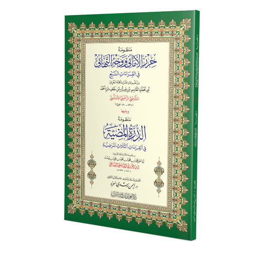 منظومة حرز الأماني ووجه التهاني في القراءات السبع AL WALEED BOOKSHOP